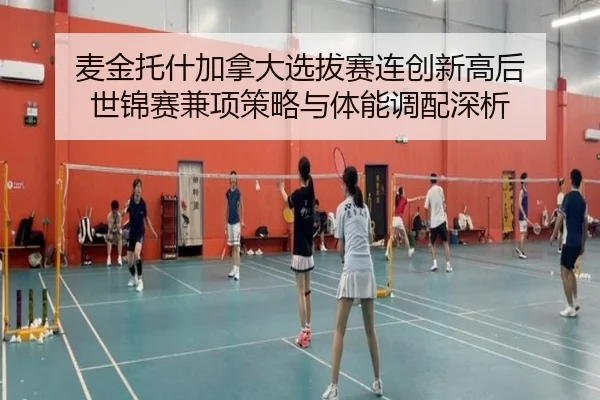 麦金托什加拿大选拔赛连创新高后 世锦赛兼项策略与体能调配深析