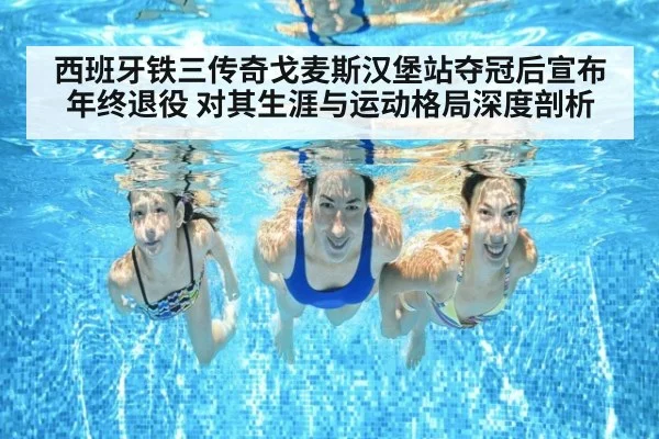 西班牙铁三传奇戈麦斯汉堡站夺冠后宣布年终退役 对其生涯与运动格局深度剖析