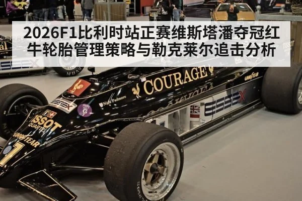 2026F1比利时站正赛维斯塔潘夺冠红牛轮胎管理策略与勒克莱尔追击分析
