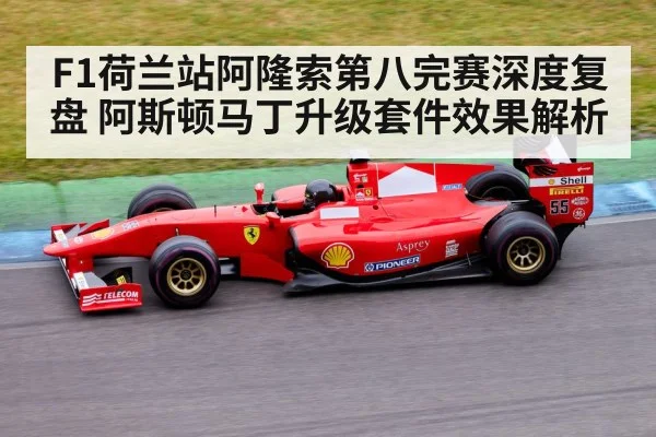 F1荷兰站阿隆索第八完赛深度复盘 阿斯顿马丁升级套件效果解析